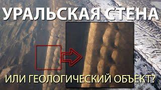 Уральская стена или геологический объект? | Протоистория с Николаем Субботиным