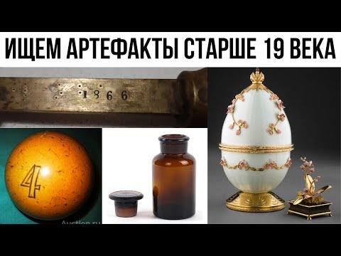 Где артефакты старше 19 века ? Ищем хоть что-нибудь старше 19 века в сарае , подвале , на чердаке