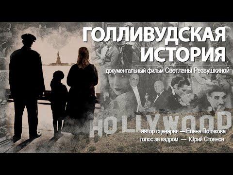 Голливудская история. Документальный фильм студии #ЛАВР