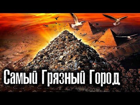 Самый грязный Город / Египет / Каир / Заббалин / Как Люди Живут @The Люди