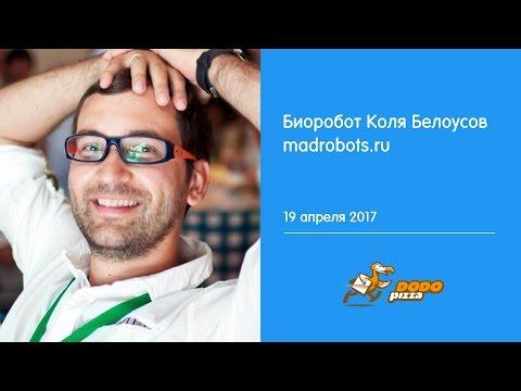 Биоробот Коля Белоусов. Madrobots.ru. 19 апреля 2017