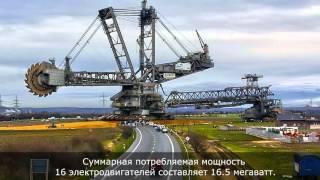 Удивительная техника#1 - Самый большой экскаватор в мире (Bagger 288)