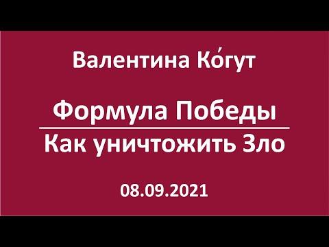 Формула Победы. Как уничтожить Зло