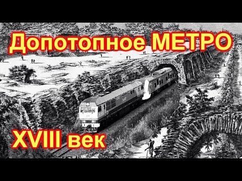 ДОПОТОПНОЕ МЕТРО в 18-м веке. Что заснял ПИРАНЕЗИ?