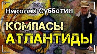 Компасы Атлантиды. Доклад Николая Субботина | Протоистория с Николаем Субботиным