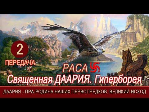 Часть 2=Священная ДААРИЯ=ГИПЕРБОРЕЯ=Пра РОДИНА наших Предков=Изтина РУСИ