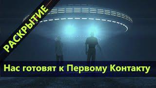 Первый Контакт произойдет, в основном, с альдебаранцами. Старт операции «Страна грез».