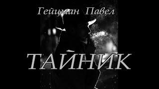 Гейцман Павел - "Тайник"  Триллер -детектив.