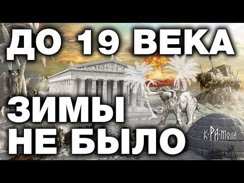 В РОССИИ ДО 19 ВЕКА БЫЛ СУБТРОПИЧЕСКИЙ КЛИМАТ. 10 НЕОПРОВЕРЖИМЫХ ФАКТОВ . ГЛОБАЛЬНОЕ ПОХОЛОДАНИЕ