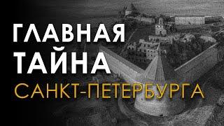 Главная тайна Санкт-Петербурга. Андрей Буровский