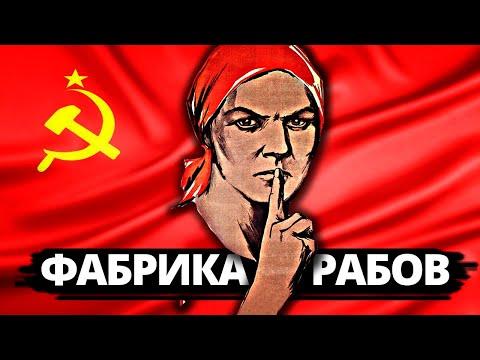 СССР — фабрика рабов?