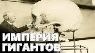 Империя гигантов. Хронология развития и конец эпохи великанов. Empire of giants. People giants