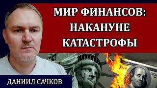 Секрет устойчивости долларовой пирамиды. Переход к цифре. Китайский полигон / Даниил Сачков