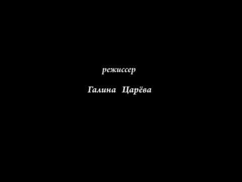 Радомир оживает, Тисульсакая принцесса и др.     Реж. Галина Царёва