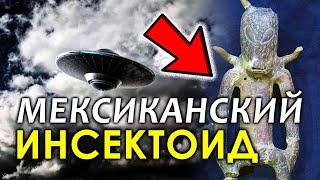 Мексиканский Инсектоид. Палеоконтакт | Протоистория с Николаем Субботиным