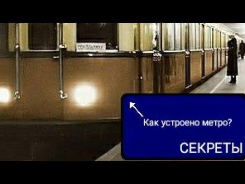 МЕТРО МОСКВЫ! Как устроено и работает? Секреты