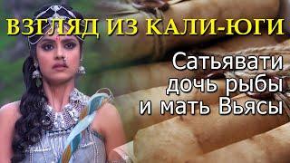 Сатьявати, дочь рыбы и мать Вьясы. 16 выпуск