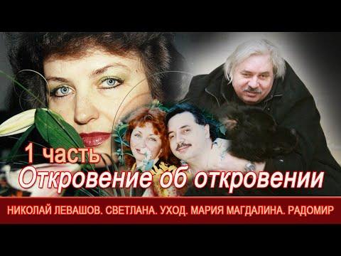 Часть 1=Откровение об откровении=Николай Левашов=Светлана Левашова=Уход=Мария Магдалина=Радомир