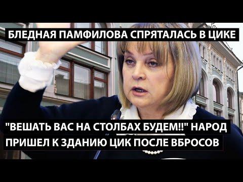 Вешать вас на столбах будем!! НАРОД ПРИШЕЛ К ЗДАНИЮ ЦИКА ПОСЛЕ ВБРОСОВ. Бледная Памфилова спряталась