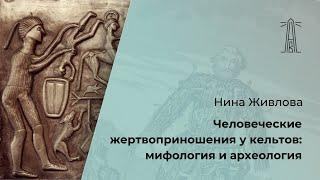 Н.Ю. Живлова «Человеческие жертвоприношения у островных и континентальных кельтов» (28.10.2023)