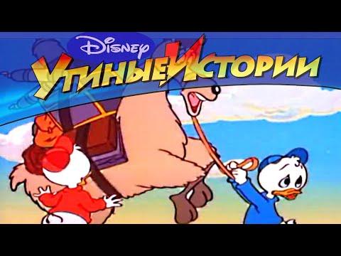 Утиные истории - 37 - Нет дороги трудней, чем дорога в Ронгуэй | Популярный мультсериал Disney