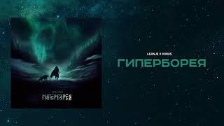 LeanJe feat Horus - Гиперборея