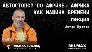 А. Кротов- Лекция "Автостопом по Африке: Африка как машина времени"