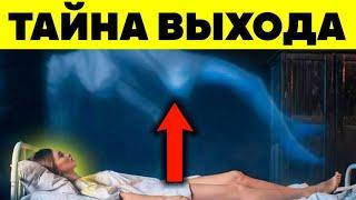 КАК ВЫЙТИ ИЗ ТЕЛА С ПЕРВОГО РАЗА ???? 5 техник выхода в астрал - осознанный сон для новичков