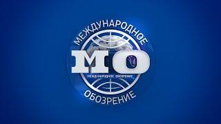 Международное обозрение 01.12.2023