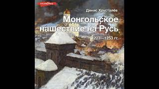 Денис Хрусталев – Монгольское нашествие на Русь 1223–1253 гг.. [Аудиокнига]