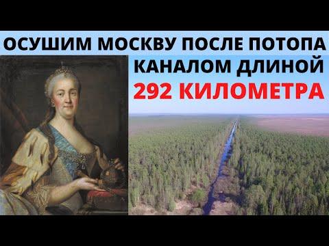 Екатерина осушала Москву после потопа ? Странные послепотопные каналы