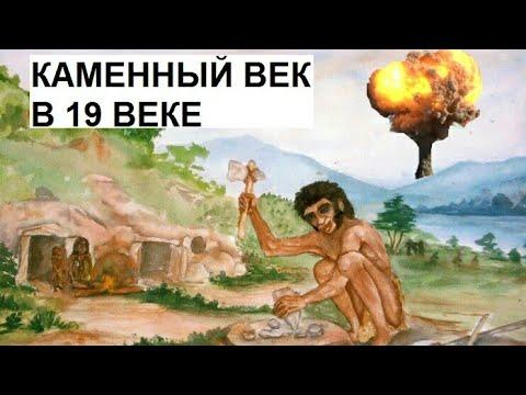 Каменный век в 19 веке?