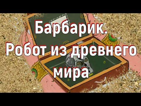 Барбарик. Робот из древнего мира. [№ B-027.07.08.2020.]