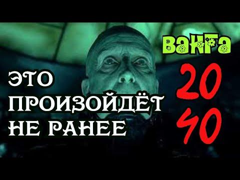 Пророки о Будущем / Эдгар Кейси / НОСТРАДАМУС / ВАНГА  Это  произойдёт не ранее 2040 года.