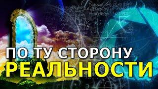 По ту сторону реальности. Николай Субботин