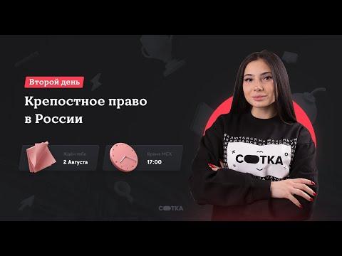 Крепостное право в России | ЕГЭ ИСТОРИЯ 2021 | Онлайн-школа СОТКА