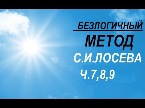 БЕЗЛОГИЧНЫЙ МЕТОД С.И.ЛОСЕВА Ч. 7,8,9