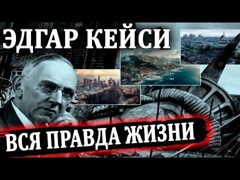 ФИЛЬМ СЕНСАЦИЯ!!! ИСТОРИЯ ЭДГАРА КЕЙСИ, ОТ КОТОРОЙ ВОЛОСЫ ДЫБОМ! 04.08.2020 ДОКУМЕНТАЛЬНЫЙ ФИЛЬМ HD