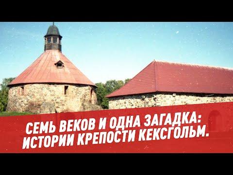 Семь веков и одна загадка: истории крепости Кексгольм. История Приозерска и окрестностей