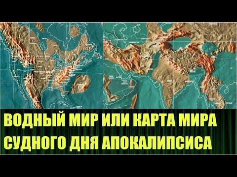 Карта мира после грядущего потопа