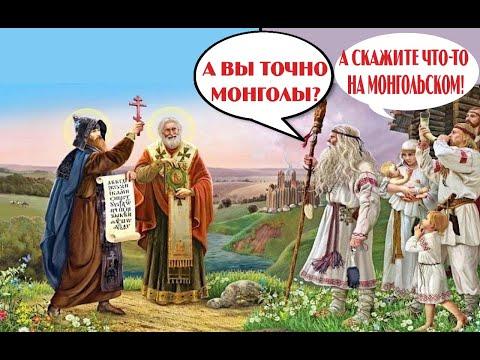 Историческая чушь. Монголы крестители Руси!