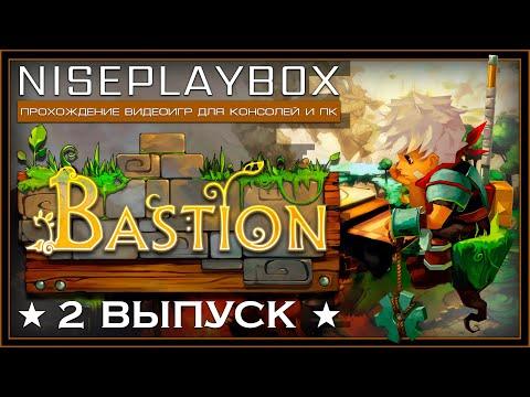 Bastion Let's play | Бастион  [2 ВЫПУСК]