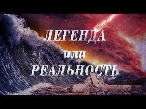 Всемирный Потоп. Механизм катастрофы. По следам техногенных цивилизаций (ЛАИ, Алексей Тесленко)