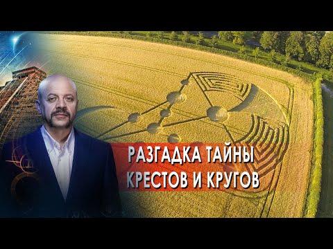 Разгадка тайны крестов и кругов | Загадки человечества с Олегом Шишкиным (15.09.21).