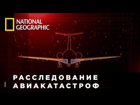 РАССЛЕДОВАНИЕ АВИАКАТАСТРОФ | Крайности севера