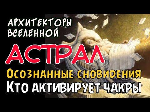 Контролируемое сновидение | Астрал | Кто активирует чакры | Архитекторы Вселенной Часть 5