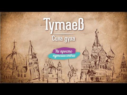 Тутаев. Сила духа  |  Не просто путешествие