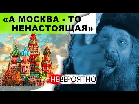 НЕВЕРОЯТНО! А Москва то не Настоящая!  #AISPIK #aispik #айспик