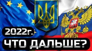 Прогноз на 2022 год  РФ, Украина, Евросоюз. Предсказания которые уже сбылись!