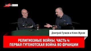 Клим Жуков - религиозные войны, часть 4: первая гугенотская война во Франции